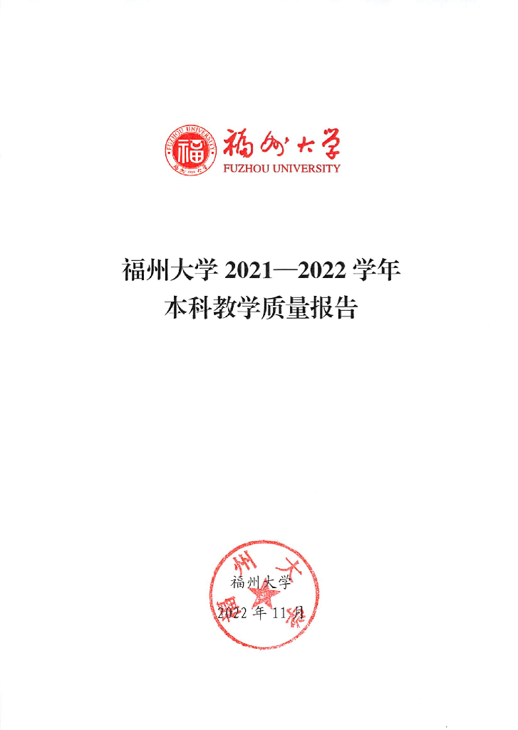 福州大学2021-2022学年本科教学质量报告