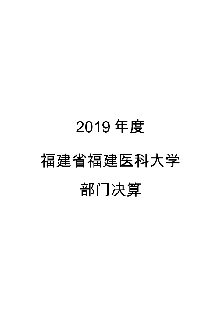 2019年福建医科大学决算公开