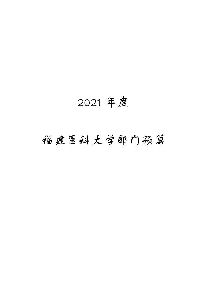 2021年度福建医科大学部门预算