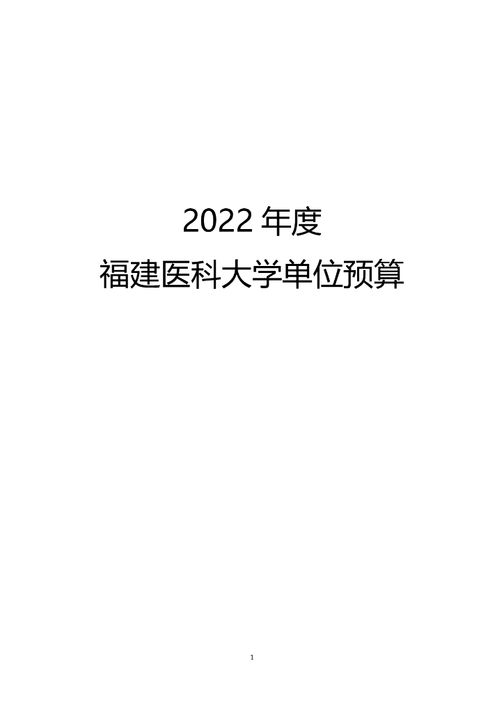 2022年度福建医科大学部门预算