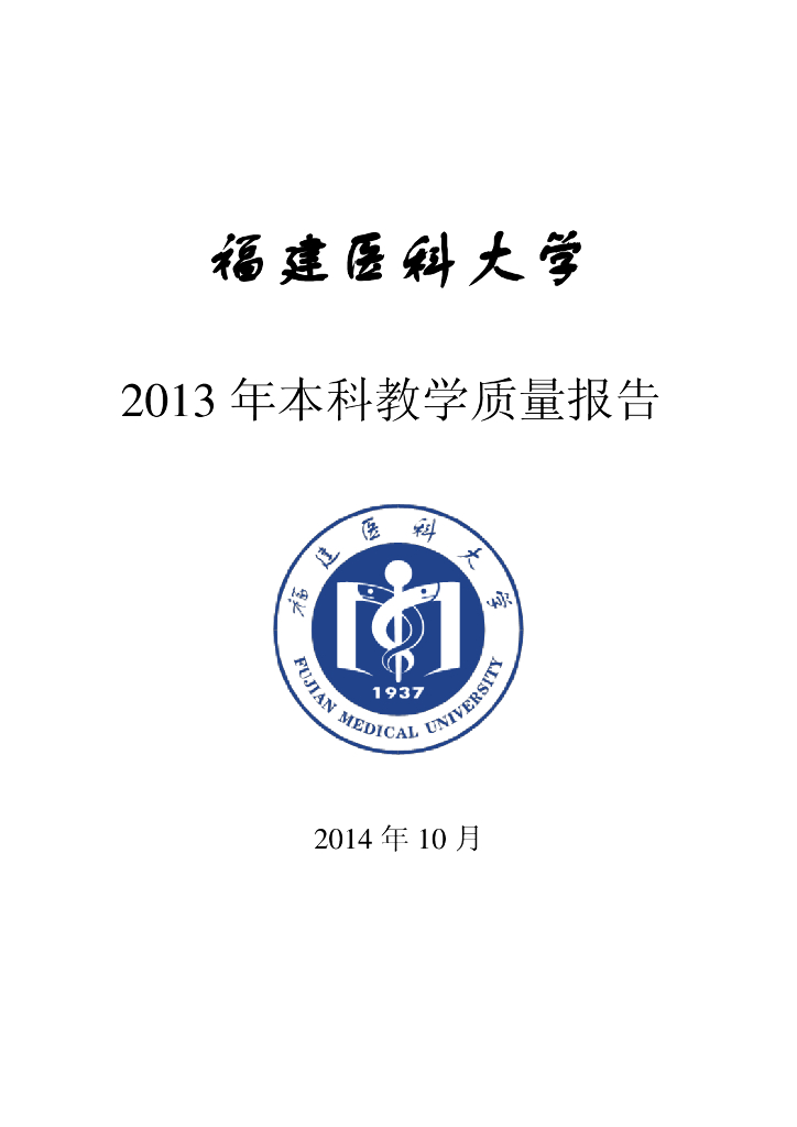 福建医科大学2013年本科教学质量报告