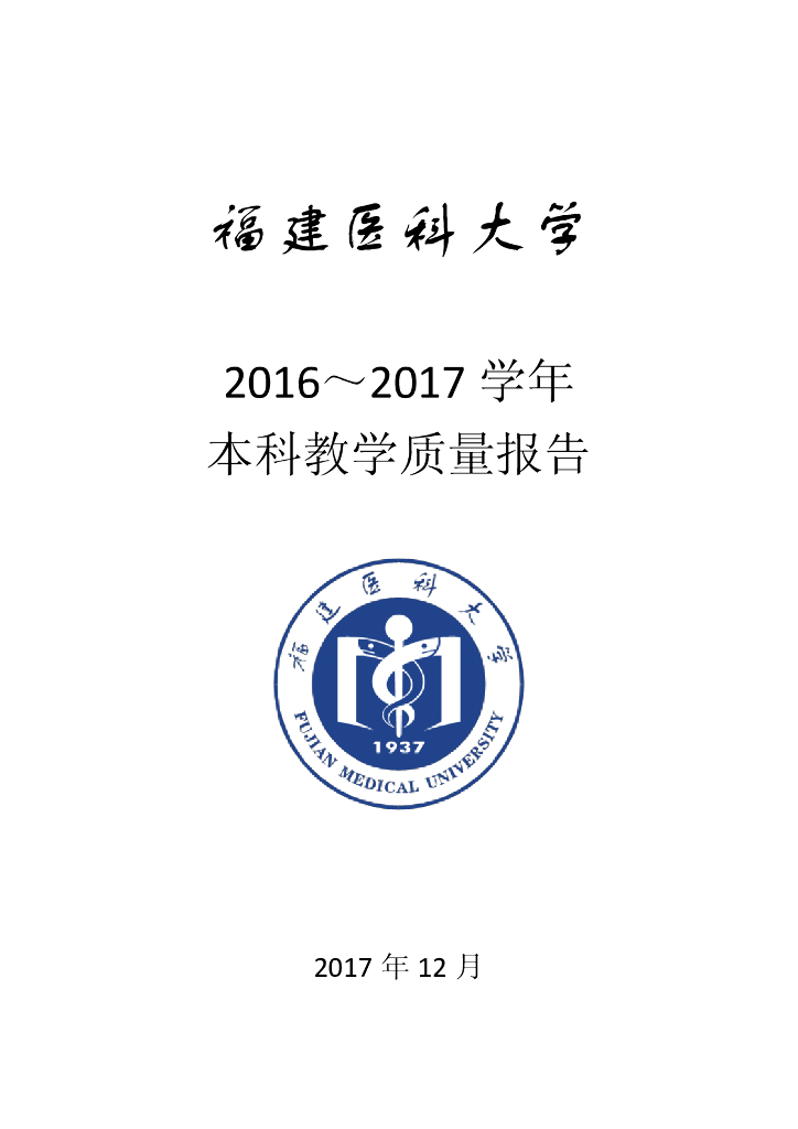 福建医科大学2016-2017学年本科教学质量报告