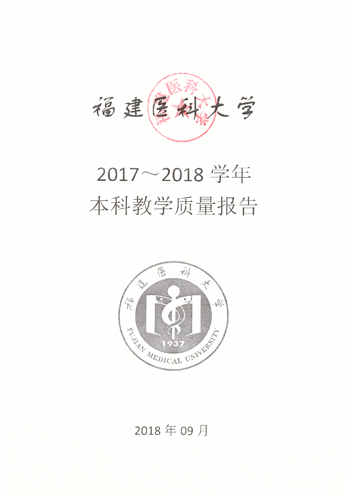 福建医科大学2017-2018学年本科教学质量报告