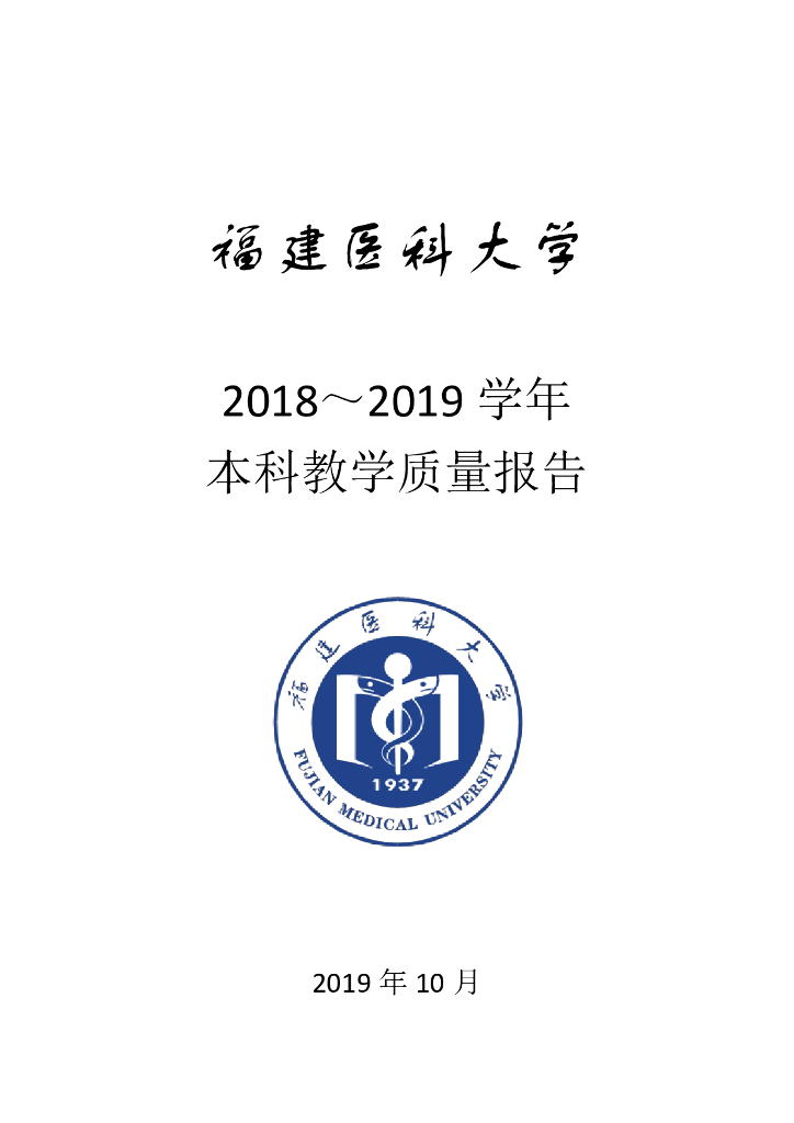 福建医科大学2018-2019学年本科教学质量报告