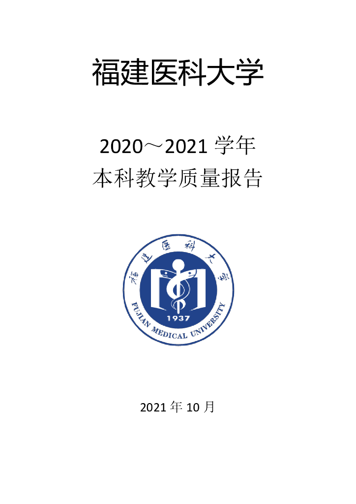 福建医科大学2020-2021学年本科教学质量报告