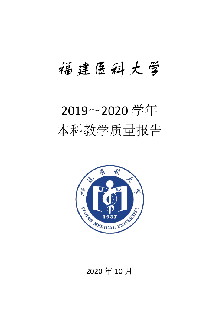 福建医科大学2019-2020学年本科教学质量报告