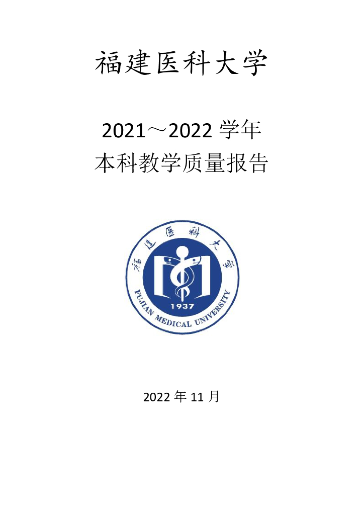 福建医科大学2021～2022学年本科教学质量报告
