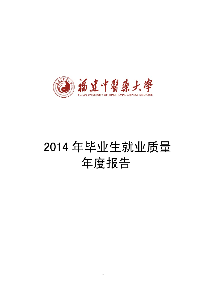 福建中医药大学2014年毕业生就业质量年度报告海报