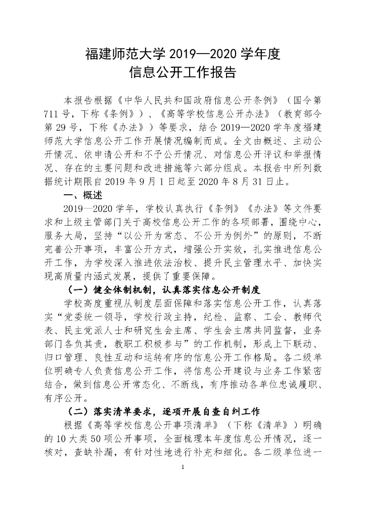 福建师范大学2019—2020学年度信息公开工作报告