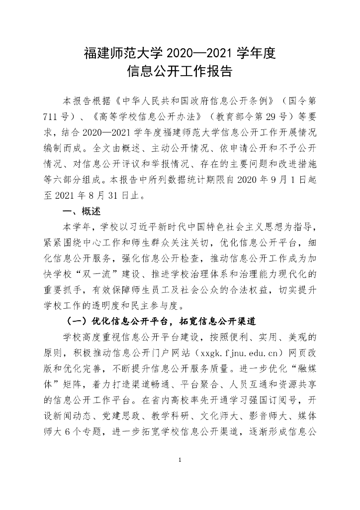 福建师范大学2020—2021学年度信息公开工作报告