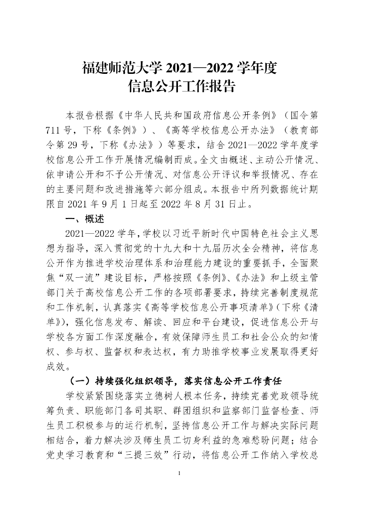 福建师范大学2021—2022学年度信息公开工作报告
