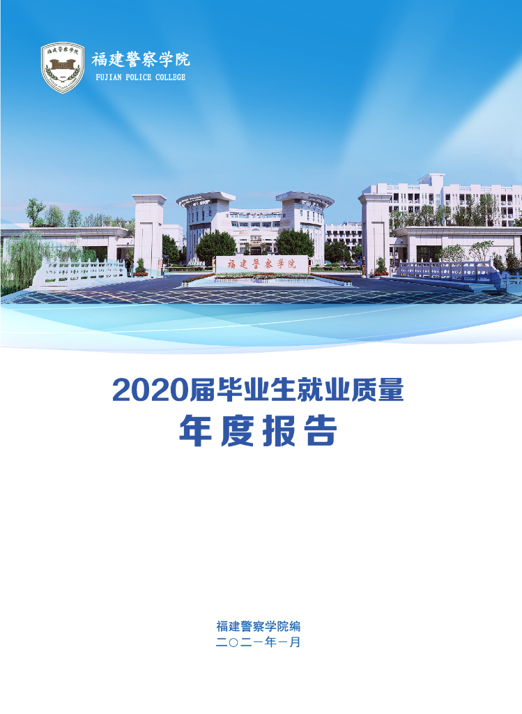 福建警察学院2020届毕业生就业质量报告