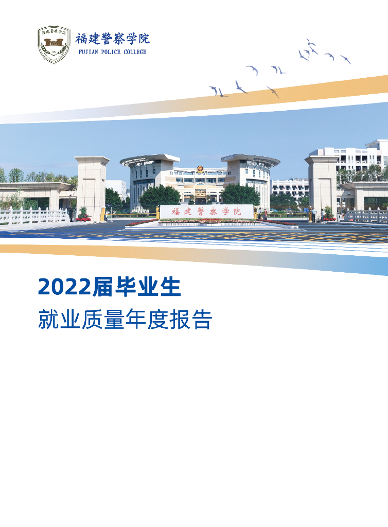 福建警察学院2022届毕业生就业质量报告
