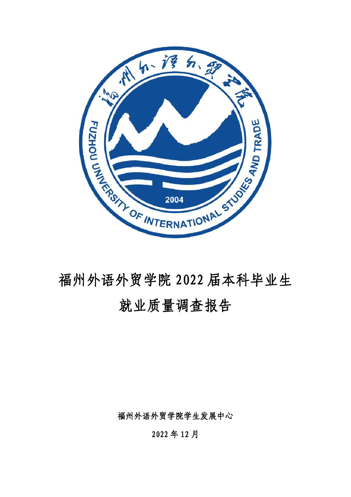 福州外语外贸学院2022届本科毕业生就业质量调查报告