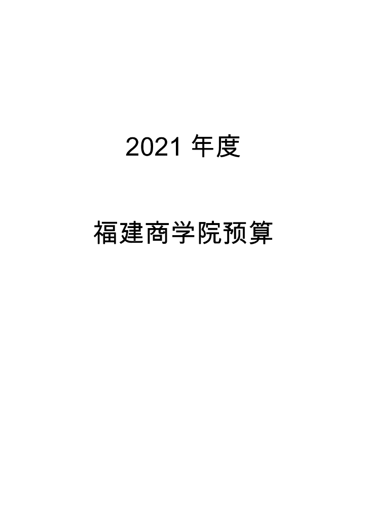 福建商学院2021年预算公开