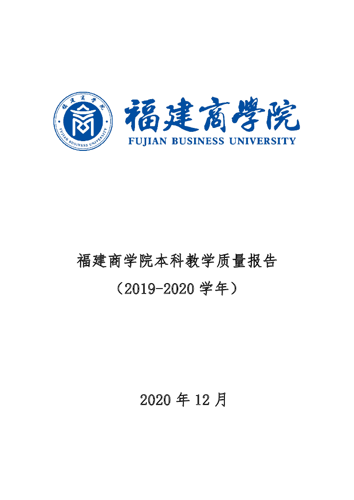 福建商学院2019-2020学年本科教学质量报告