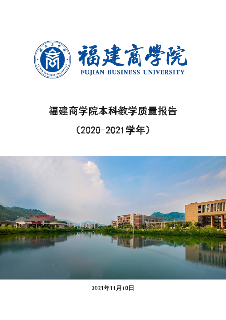 福建商学院2020-2021学年本科教学质量报告