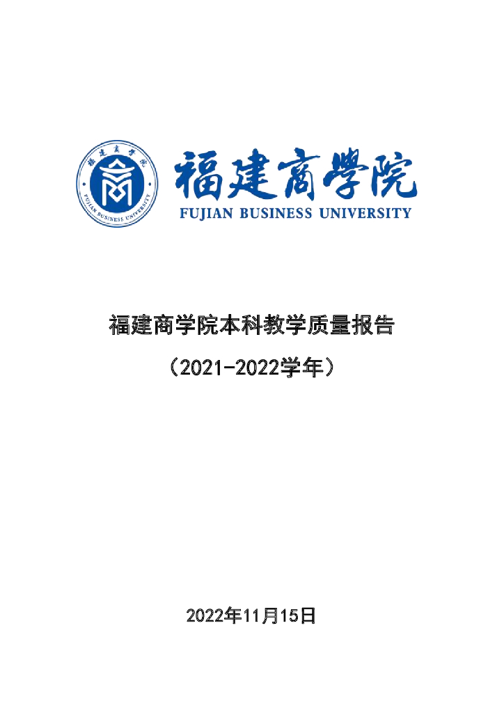 福建商学院2021-2022学年本科教学质量报告