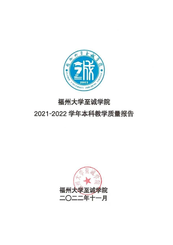 福州大学至诚学院2021-2022学年本科教学质量报告