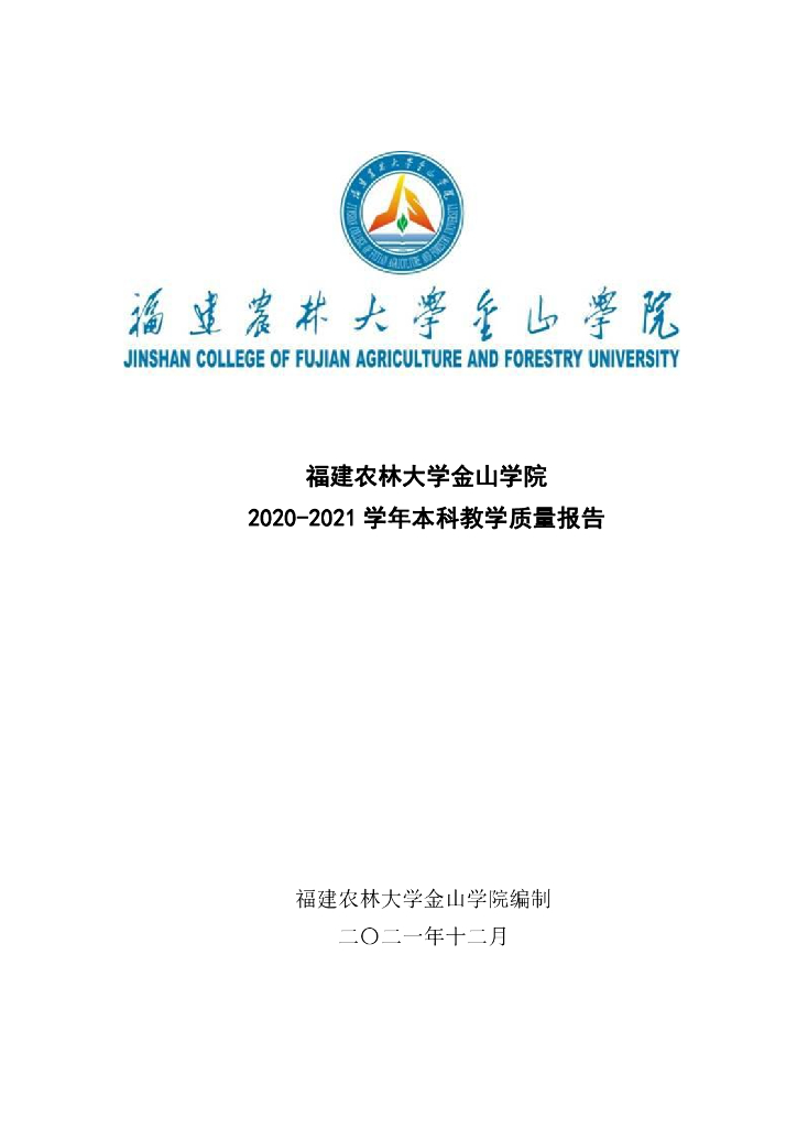 福建农林大学金山学院2020-2021学年本科教学质量报告
