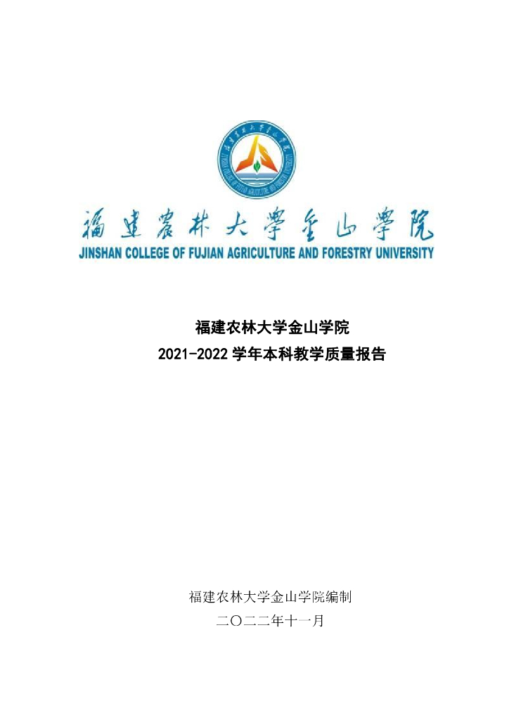 福建农林大学金山学院2021-2022学年本科教学质量报告
