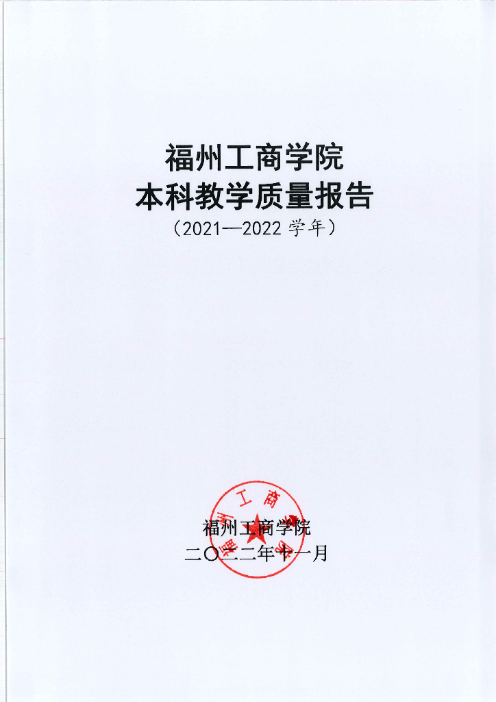 福州工商学院2021-2022学年本科教学质量报告