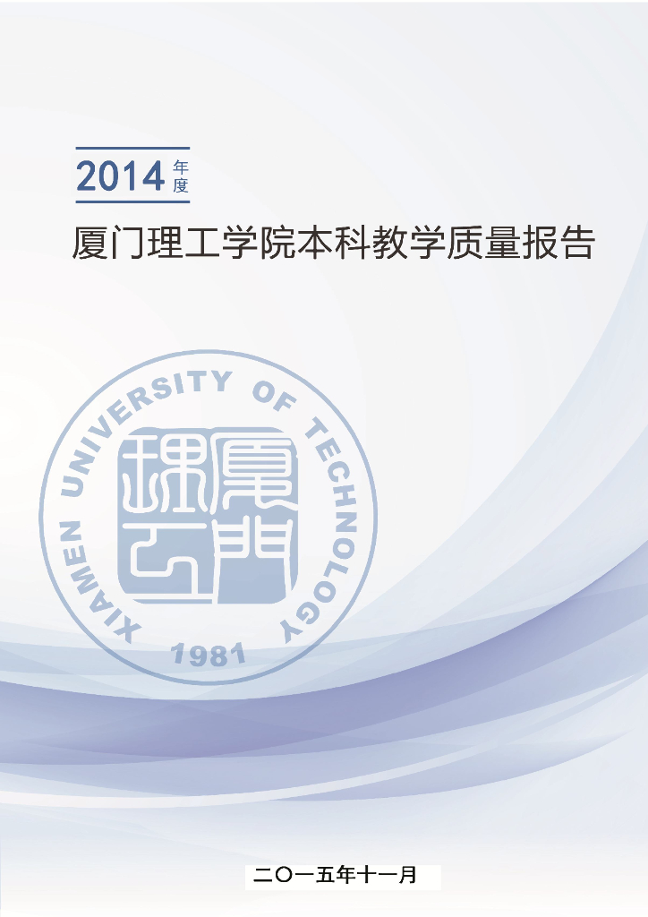 厦门理工学院2014年度本科教学质量报告