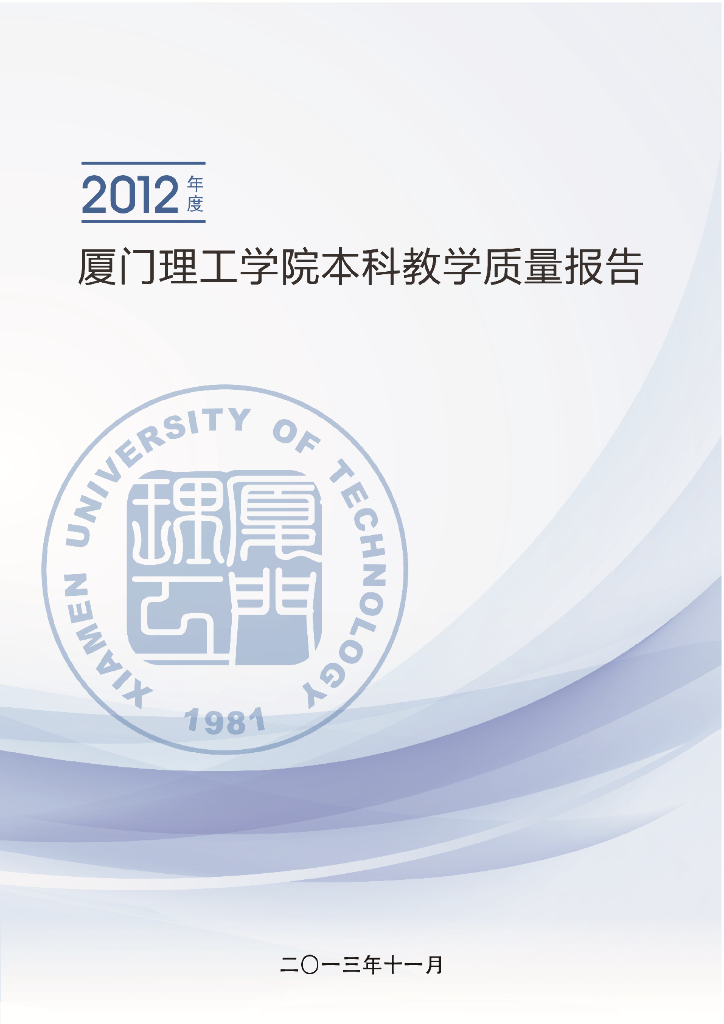 厦门理工学院2012年度本科教学质量报告