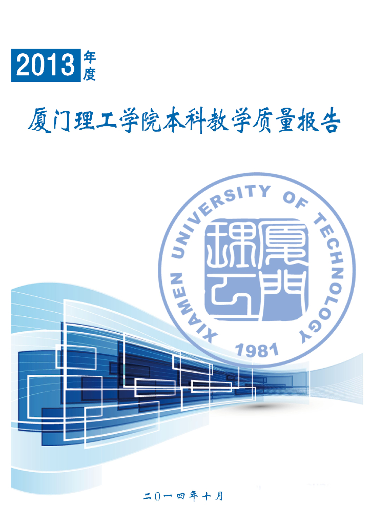 厦门理工学院2013年度本科教学质量报告