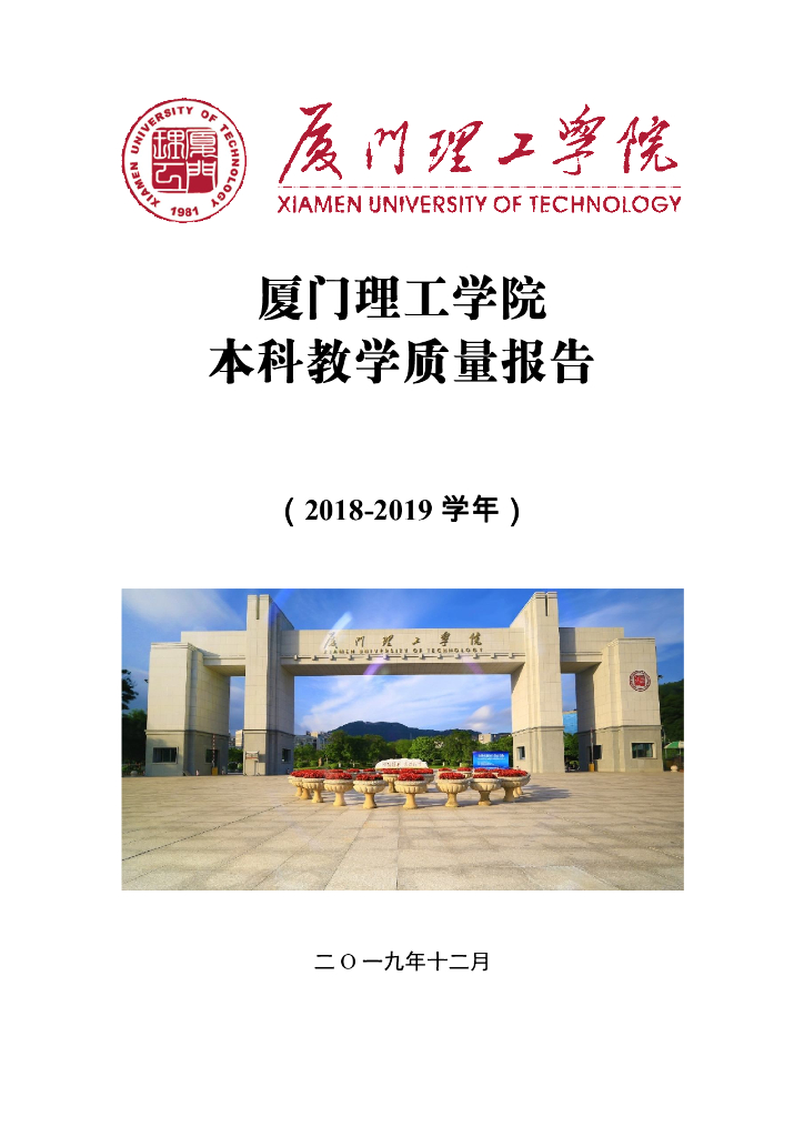 2018-2019学年厦门理工学院本科教学质量报告