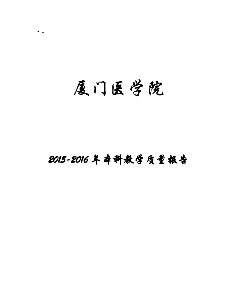 厦门医学院2015-2016年本科教学质量报告