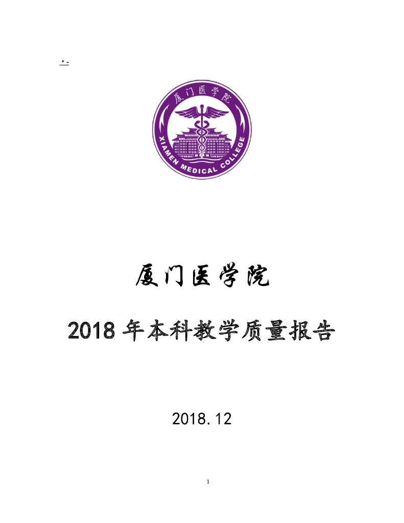 厦门医学院2018年本科教学质量报告