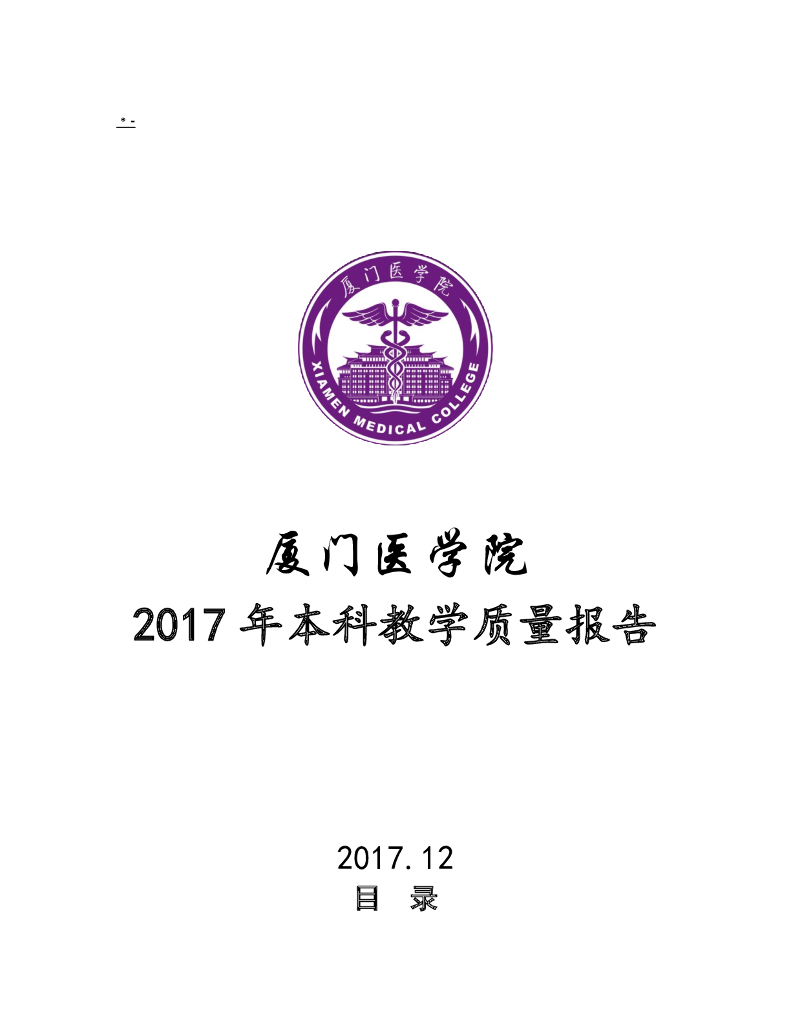 厦门医学院2017年本科教学质量报告