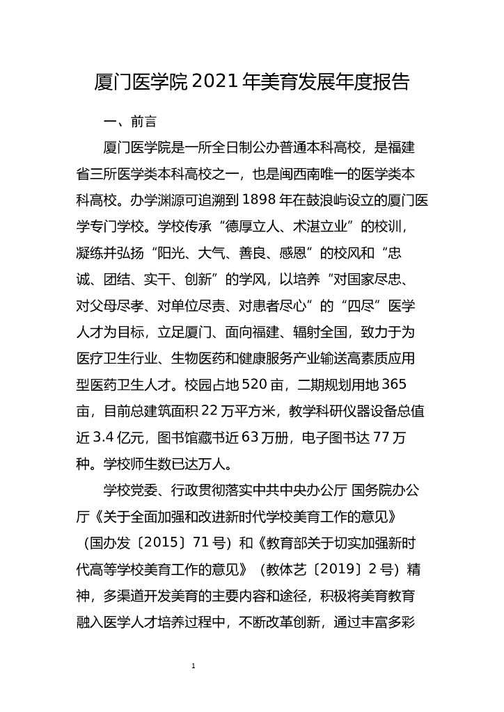 厦门医学院2021年美育发展年度报告