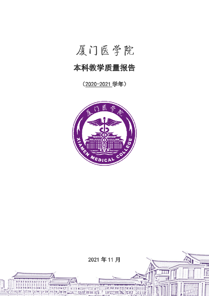 厦门医学院2020-2021学年本科教学质量报告
