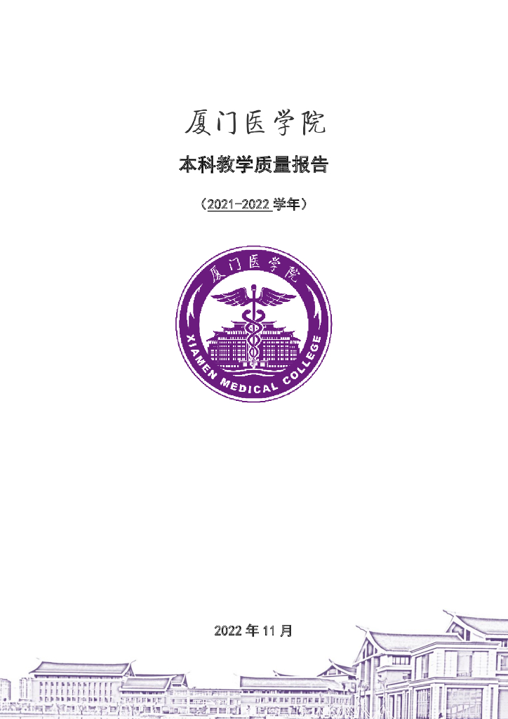 厦门医学院2021-2022学年本科教学质量报告