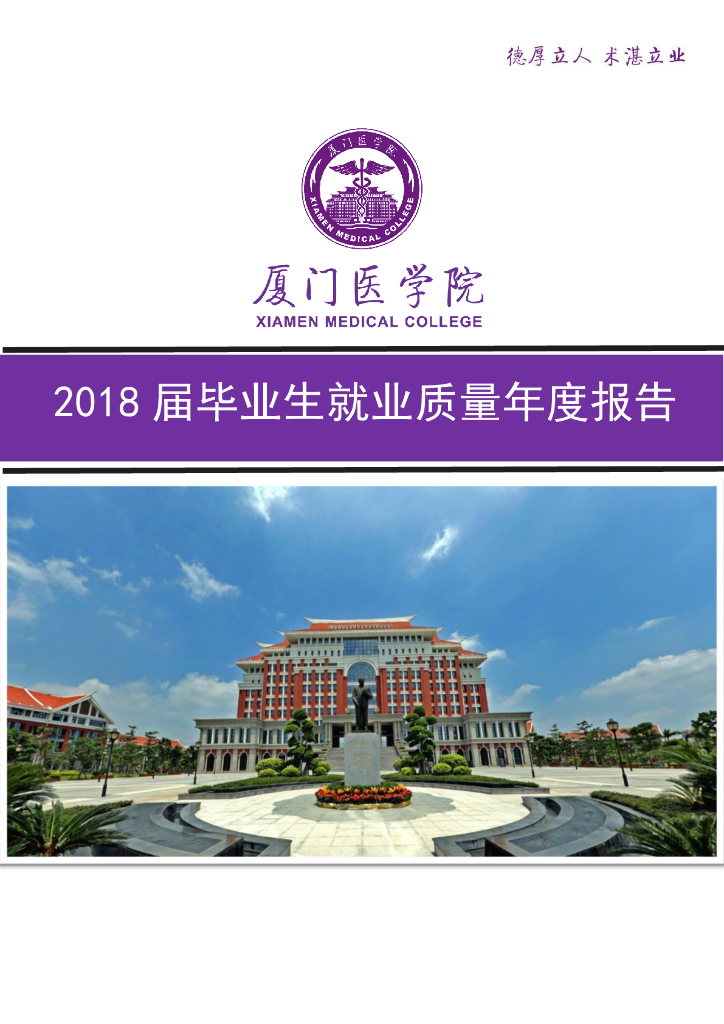 厦门医学院2018年毕业生就业质量年度报告