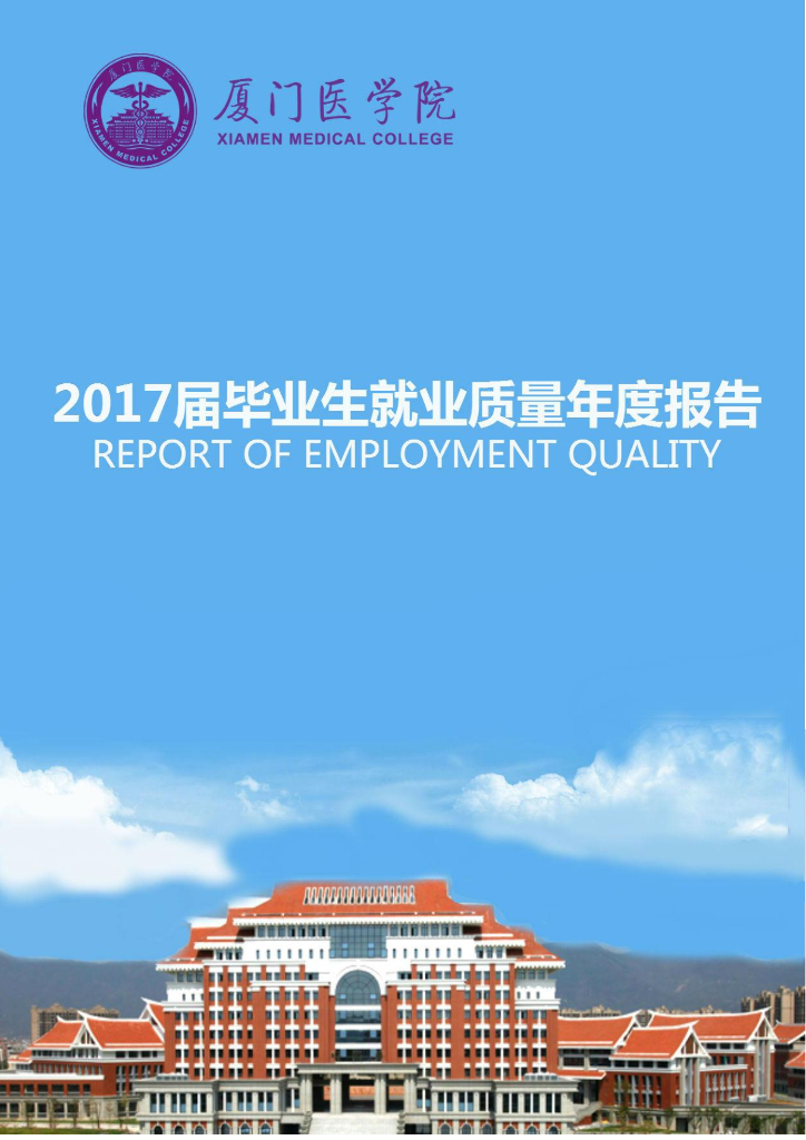 厦门医学院2017年毕业生就业质量年度报告