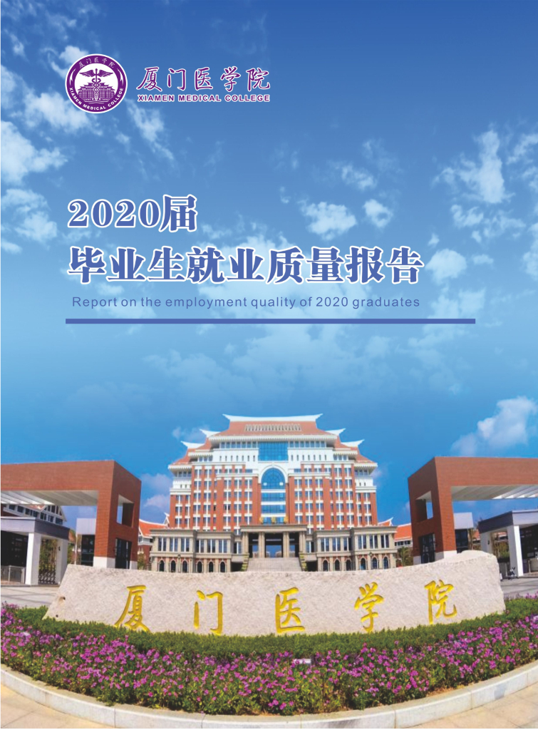 厦门医学院2020年毕业生就业质量年度报告