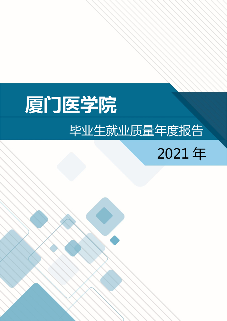 厦门医学院2021年毕业生就业质量年度报告-