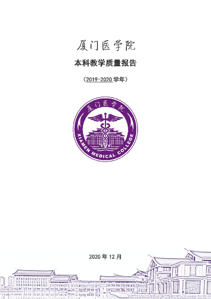 厦门医学院2019-2020学年本科教学质量报告