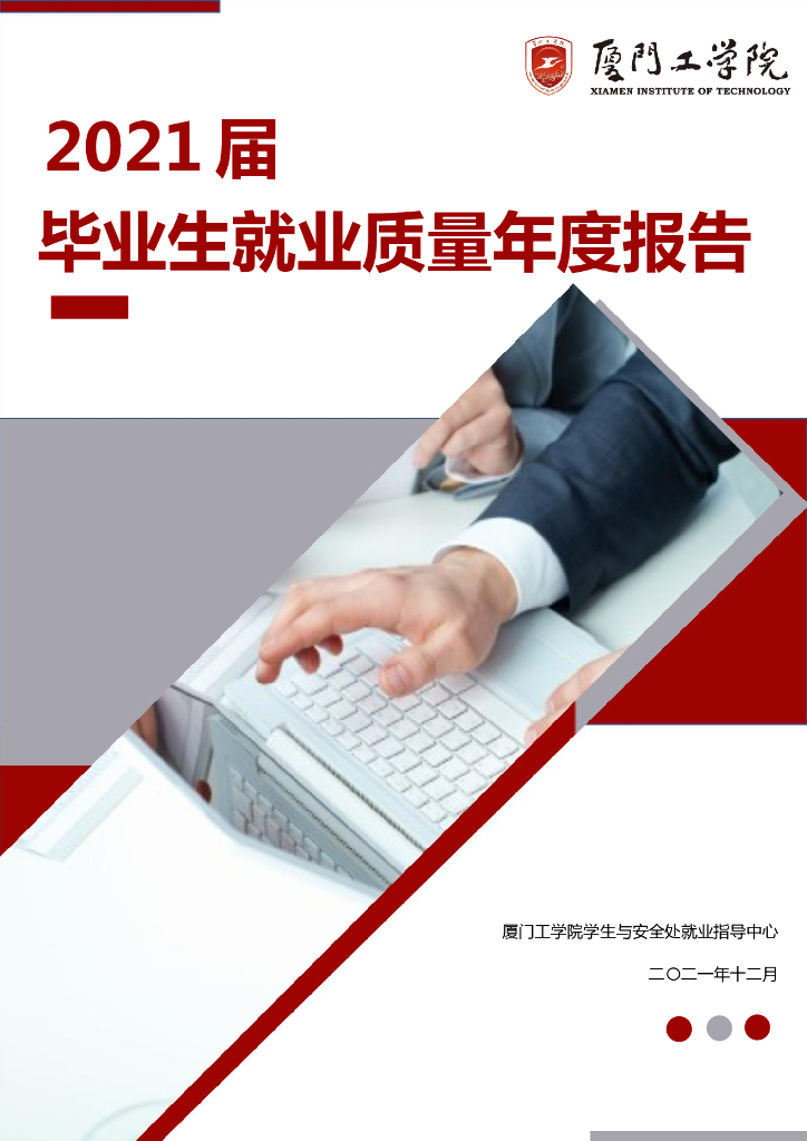 厦门工学院2021届毕业生就业质量年度报告