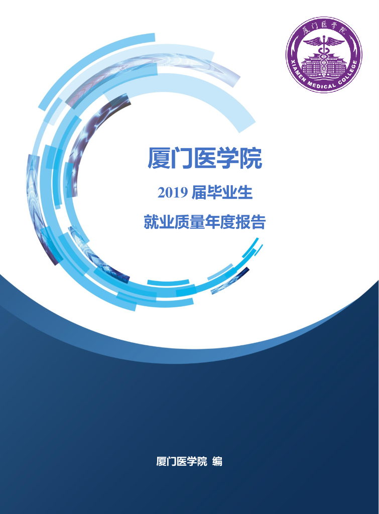 厦门医学院2019年毕业生就业质量年度报告