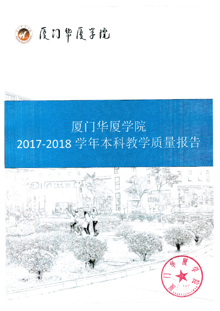 厦门华厦学院2017-2018学年本科教学质量报告