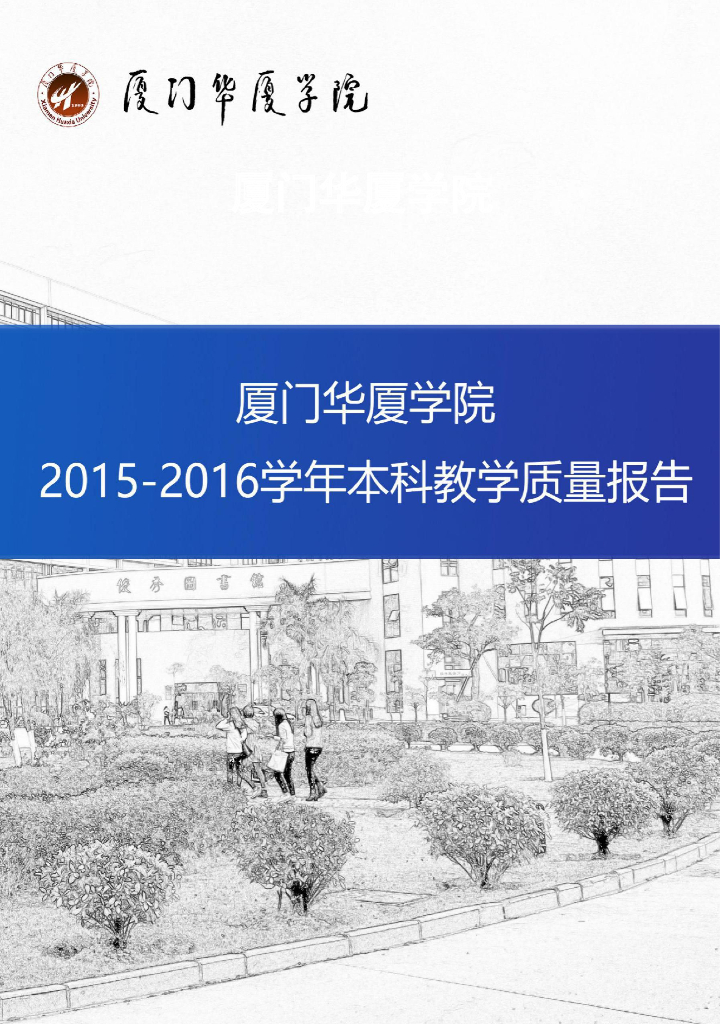 厦门华厦学院2018-2019学年本科教学质量报告