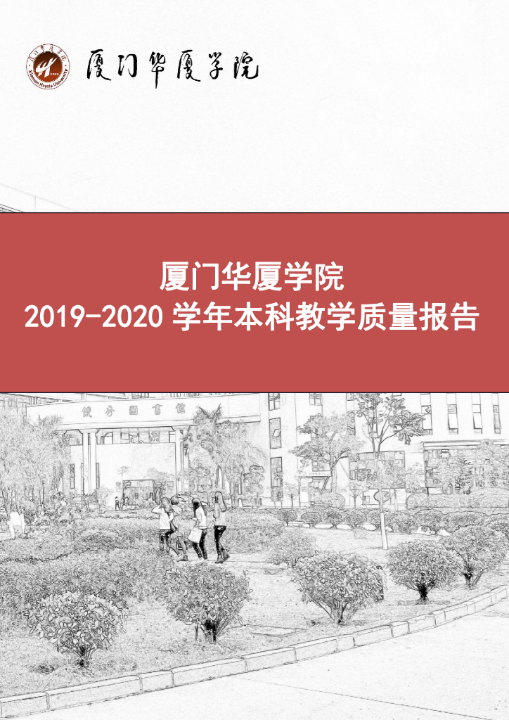 厦门华厦学院2019-2020学年本科教学质量报告