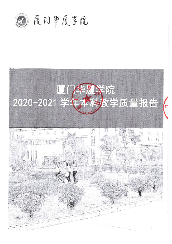 厦门华厦学院2020-2021学年本科教学质量报告