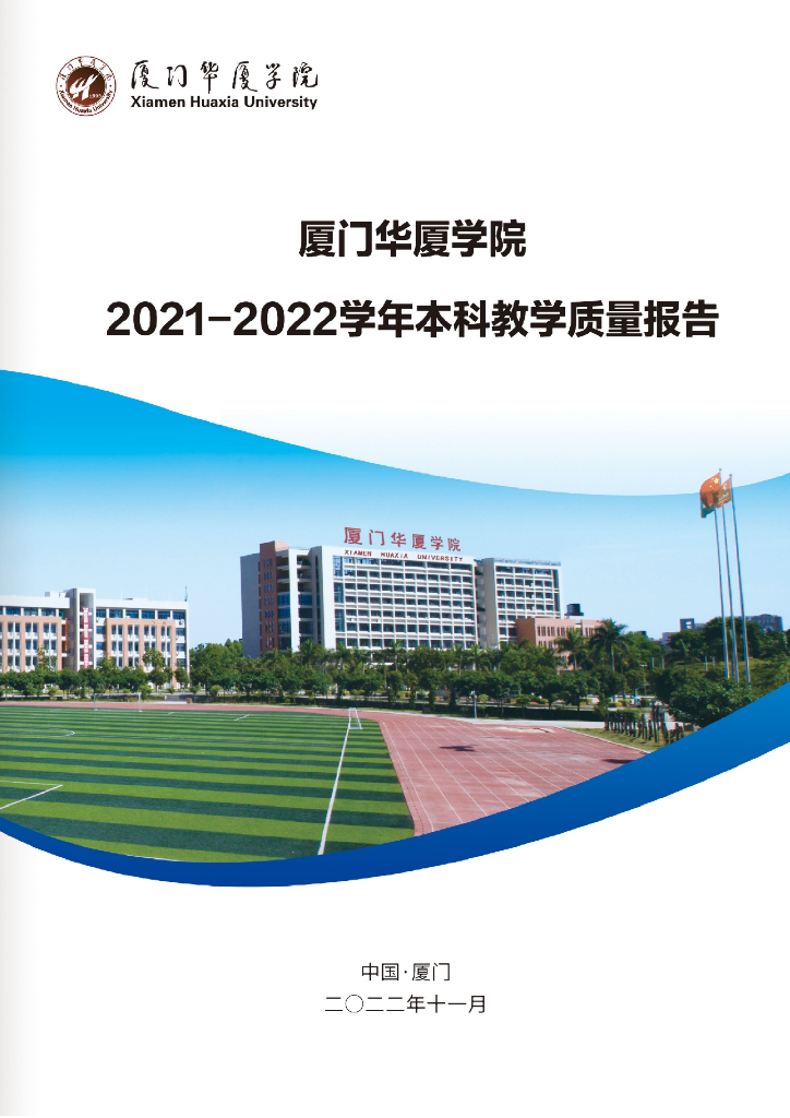 厦门华厦学院2021-2022学年本科教学质量报告