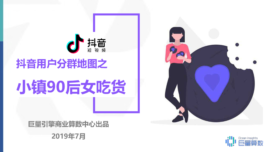 巨量引擎：抖音用户分群地图之小镇90后女吃货群体研究报告