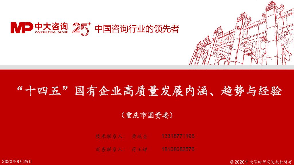 中大咨询：“十四五”国有企业高质量发展内涵、趋势与经验